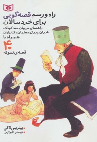 راه و رسم قصه گویی برای خردسالان